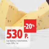 Магазин:Виктория,Скидка:Сыр Армель с пажитником 50%