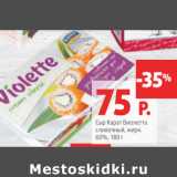 Магазин:Виктория,Скидка:Сыр Карат Виолетта сливочный 60%