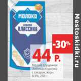 Молоко Сгущенное Любимая классика 8,5%