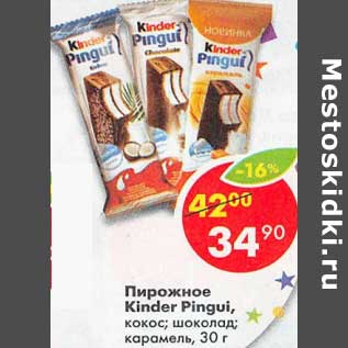 Акция - Пирожное Kinder Pingui