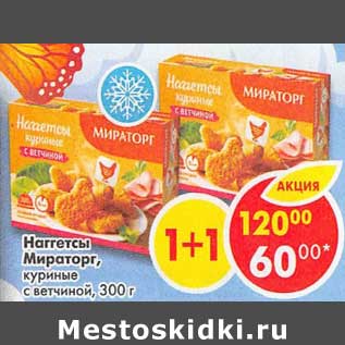 Акция - Наггетсы Мираторг, куриные с ветчиной