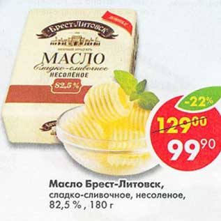 Акция - Масло Брест-Литовск, сладко-сливочное, несоленое 82,5%