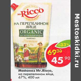 Акция - Майонез Mr. Ricco на перепелином яйце, 67%