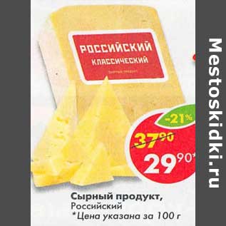 Акция - Сырный продукт, Российский