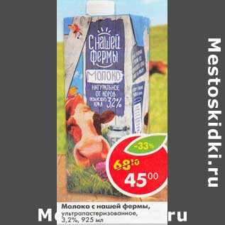 Акция - Молоко с нашей фермы, у/пастеризованное 3,2%