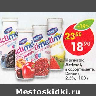 Акция - Напиток Actimel Danone 2,5%
