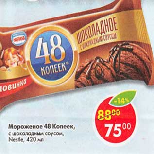 Акция - Мороженое 48 Копеек с шоколадным соусом, Nestle