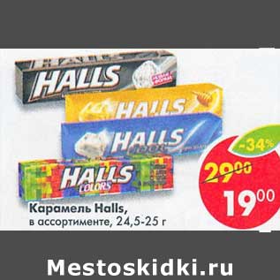 Акция - Карамель Halls