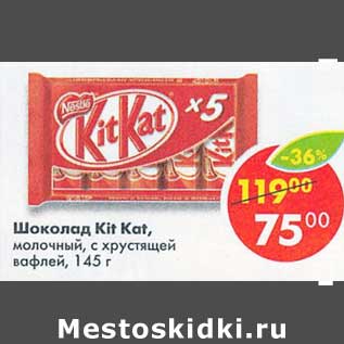 Акция - Шоколад Kit Kat, молочный с хрустящей вафлей