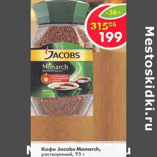 Акция - Кофе Jacobs Monarch растворимый