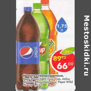 Акция - Напитки газированные, Pepsi /Pepsi light /7 Up /7 Up лайм /Mirinda /Mountain Dew / Pepsi Wild Cherry