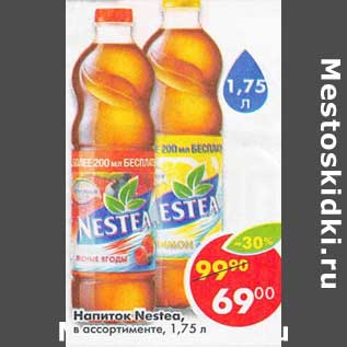 Акция - Напиток Nestea