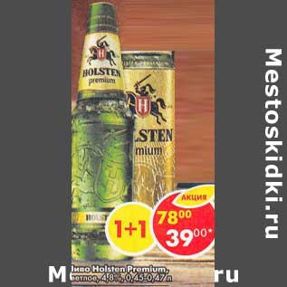 Акция - Пиво Holsten Premium, светлое 4,8%