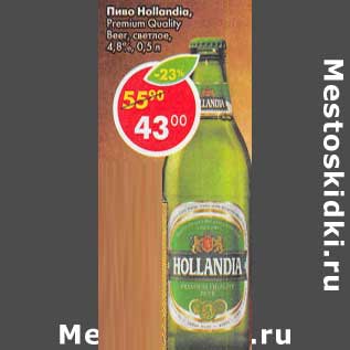 Акция - Пиво Hollandia Premium Quality Beer светлое 4,8%