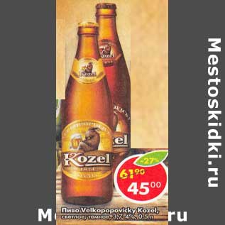 Акция - Пиво Velkopopovicky Kozel, светлое темное 3,7-4%