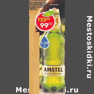 Акция - Пиво Amstel Premium светлое 4,8%