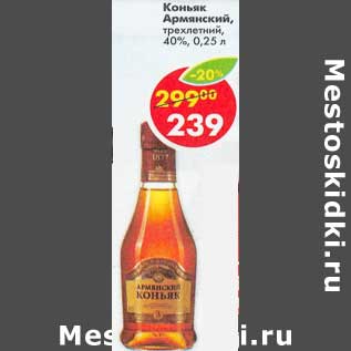 Акция - Коньяк Армянский, трехлетний 40%