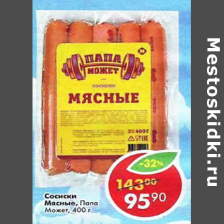 Акция - Сосиски Мясные Папа может