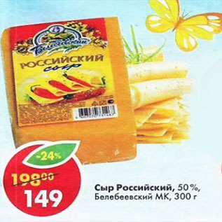 Акция - Сыр Российский 50% Белебеевский МК
