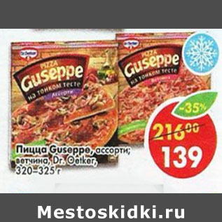 Акция - Пицца Guseppe Dr.Oetker 320- 325г