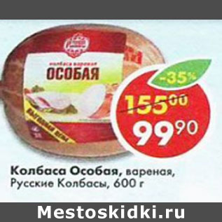 Акция - Колбаса Особая вареная Русские колбасы