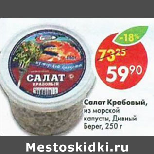 Акция - Салат Крабовый из морской капусты Дивный берег