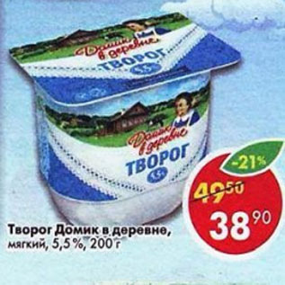 Акция - Творог Домик в деревне мягкий 5,5%