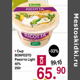 Акция - Сыр Bonfesto Рикотта Light 40%