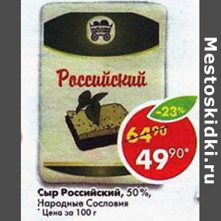 Акция - Сыр Российский 50% Народные сословия