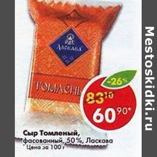 Акция - Сыр Томленый 50% Ласкаво