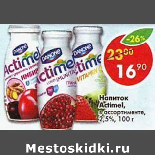 Акция - Напиток Actimel в ассортименте 2,5%