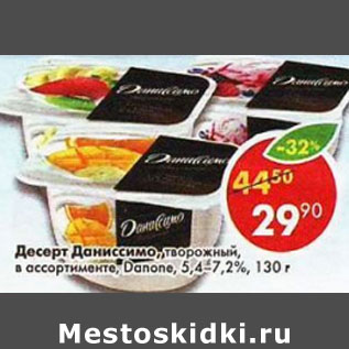 Акция - Десерт Даниссимо, творожный Danone 5,4-7,2%