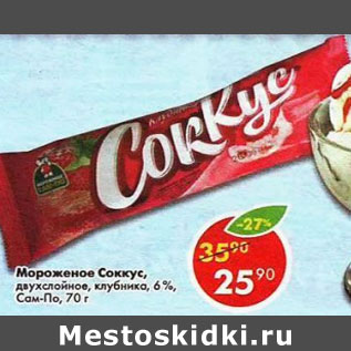 Акция - Мороженое Соккус двухслойное клубника 6% Сам -по