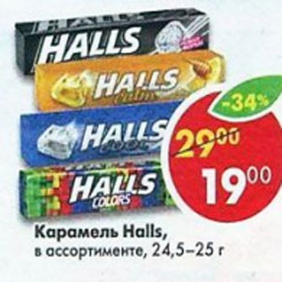 Акция - Карамель Halls