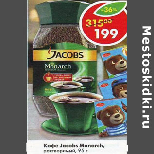 Акция - Кофе Jacobs Monarch растворимый