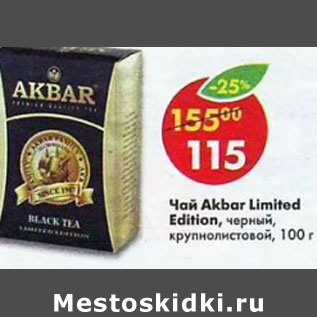 Акция - Чай Akbar Limited Edition черный, крупнолистовой