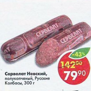 Акция - Сервелат Невский полукопченый Русские колбасы