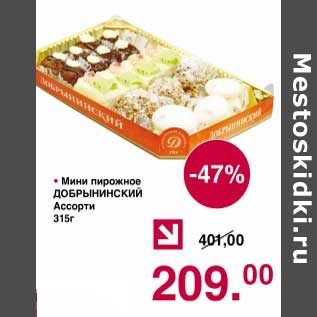 Акция - Мини пирожное Добрынинский Ассорти