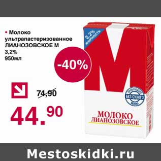 Акция - Молоко у/пастеризованное Лианозовское М 3,2%