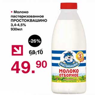 Акция - Молоко пастеризованное Простоквашино 3,4-4,5%