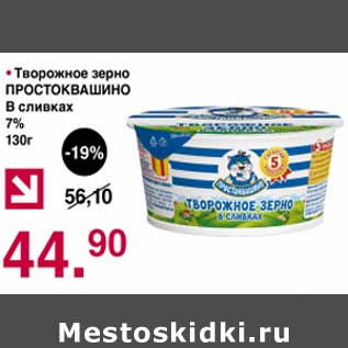 Акция - Творожное зерно Простоквашино в сливках 7%