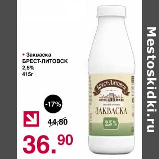 Акция - Закваска Брест-Литовск 2,5%