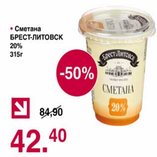 Акция - Сметана Брест-Литовск 20%