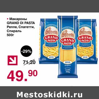 Акция - Макароны Grand Di Pasta