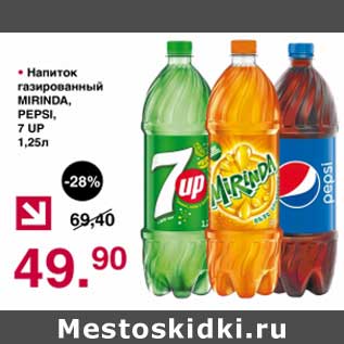 Акция - Напиток газированный Mirinda /Pepsi /7 up