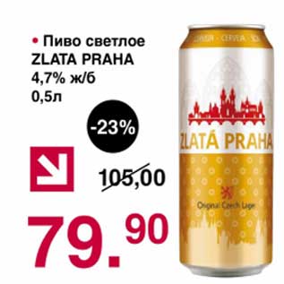 Акция - Пиво светлое Zlata Praha 4,7%