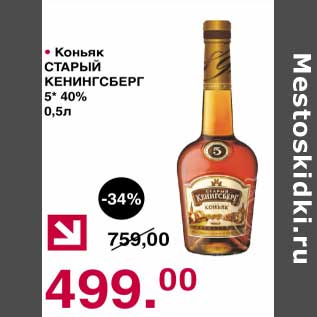 Акция - Коньяк Старый Кенингсбрег 5* 40%