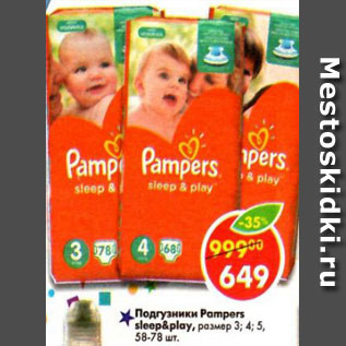 Акция - Подгузники Pampers sleep&play размер 3,4,5 58-78шт