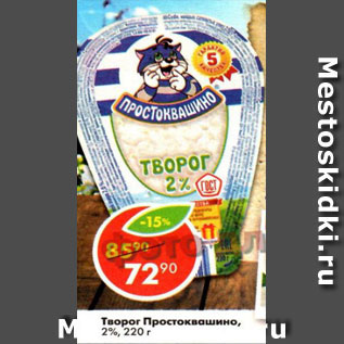 Акция - Творог Простоквашино 2%