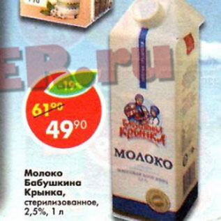 Акция - Молоко Бабушкина Крынка 2.5%